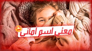 معنى اسم أماني وصفات حاملة هذا الإسم !!