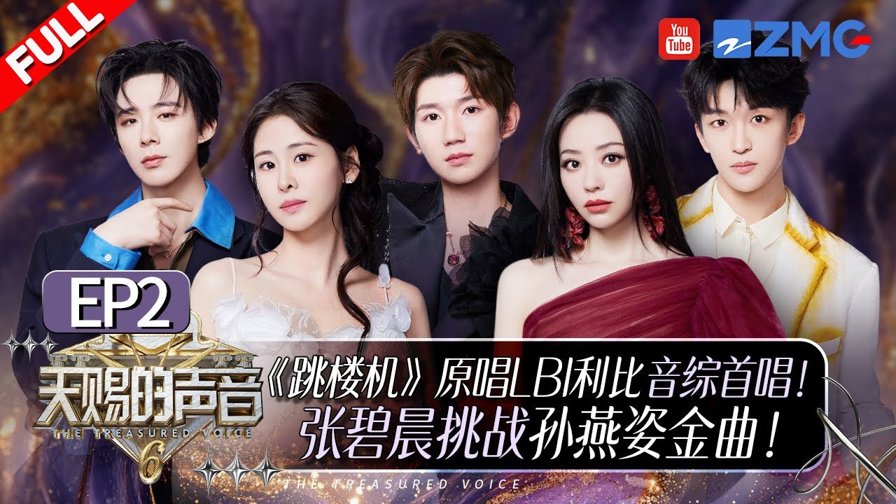 【EP2💥】张碧晨刘宇宁互换搭档音综秒变“恋综”！？颜人中LBI利比惊喜加盟演绎经典代表作！ #天赐的声音6 FULL 20250425