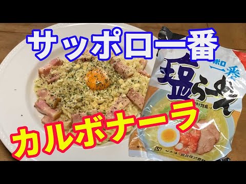 【サッポロ一番】サッポロ一番塩ラーメンを使って、カルボナーラを作りました。ラーメンアレンジレシピです。【Ramen recipe】