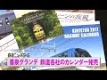 書泉グランデ 鉄道各社のカレンダー発売【鉄道ニュース546】