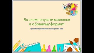 "Як скомпонувати малюнок в обраному форматі"