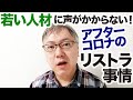 20〜30代の若い人材に声がかからないご時世のようです。「フリーランスで生き残る」「良い転職をする」ために必要なスキルとは?【アフターコロナのリストラ事情】