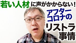 20〜30代の若い人材に声がかからないご時世のようです。「フリーランスで生き残る」「良い転職をする」ために必要なスキルとは？【アフターコロナのリストラ事情】