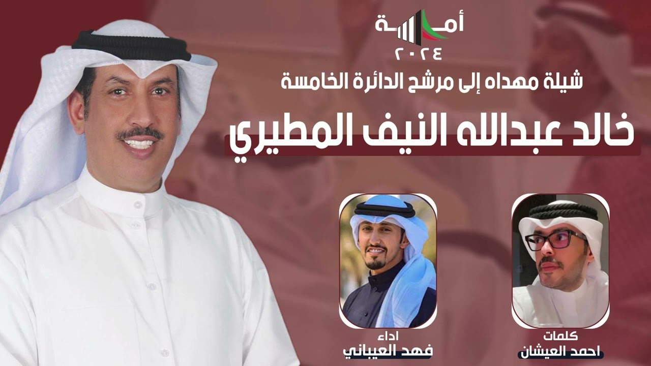 شيلة مهداه للمرشح خالد عبدالله النيف المطيري | كلمات احمد العيشان | اداء فهد العيباني