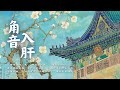 疏肝解鬱療癒音樂｜角音入肝・情緒釋放・改善氣色 五行補木｜五行聲波療癒・養肝篇 ｜Asian Relaxing Music - Jue Tone