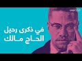 مالكوم إكس داعية إسلامي انتصر للسود في أمريكا
