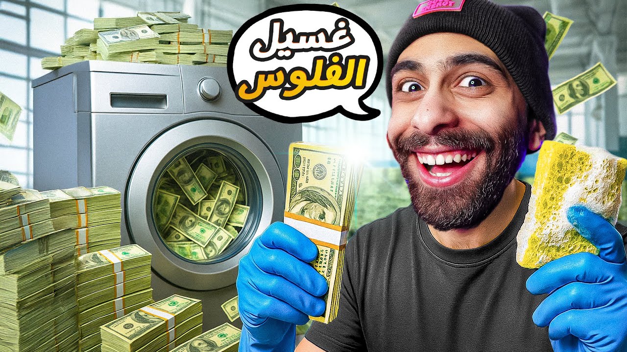 خلاص هسيب اليوتيوب !! 💵💰 واشتغل في مغسلة فلووووس 🤑