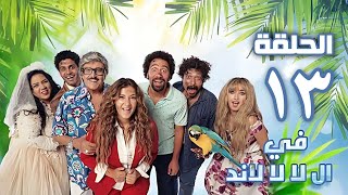 مسلسل فى الا لا لاند - هنا الزاهد - الحلقة الثالثة عشر | Fi al la la land - Episode 13