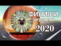 ФИНИШИ - играючи! Сезон  2020. Вышивальная игра-баттл "Рулетка успеха".