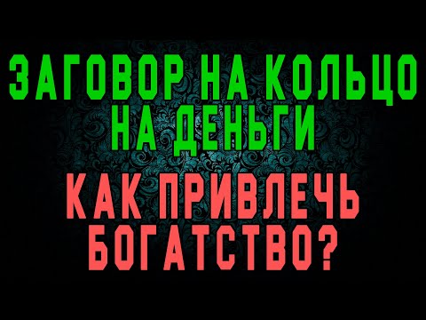 Заговор на кольцо на деньги. Как привлечь богатство?