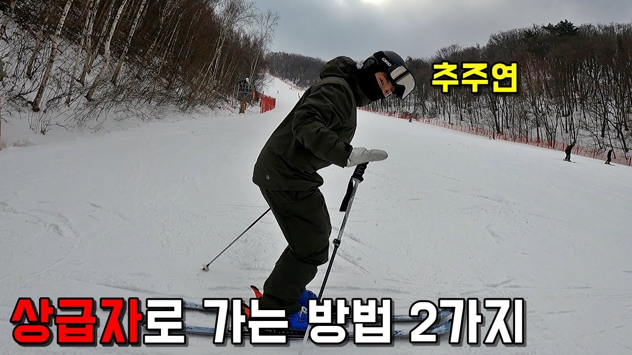 [초보자용 아님] 상급자로 가는 방법 2가지 - 추주연 스키