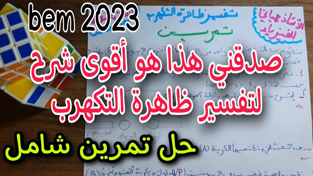 اقوى شرح لتفسير ظاهرة التكهرب سنة رابعة متوسط bem 2023