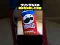 プリングルスの胴体を公開した理由