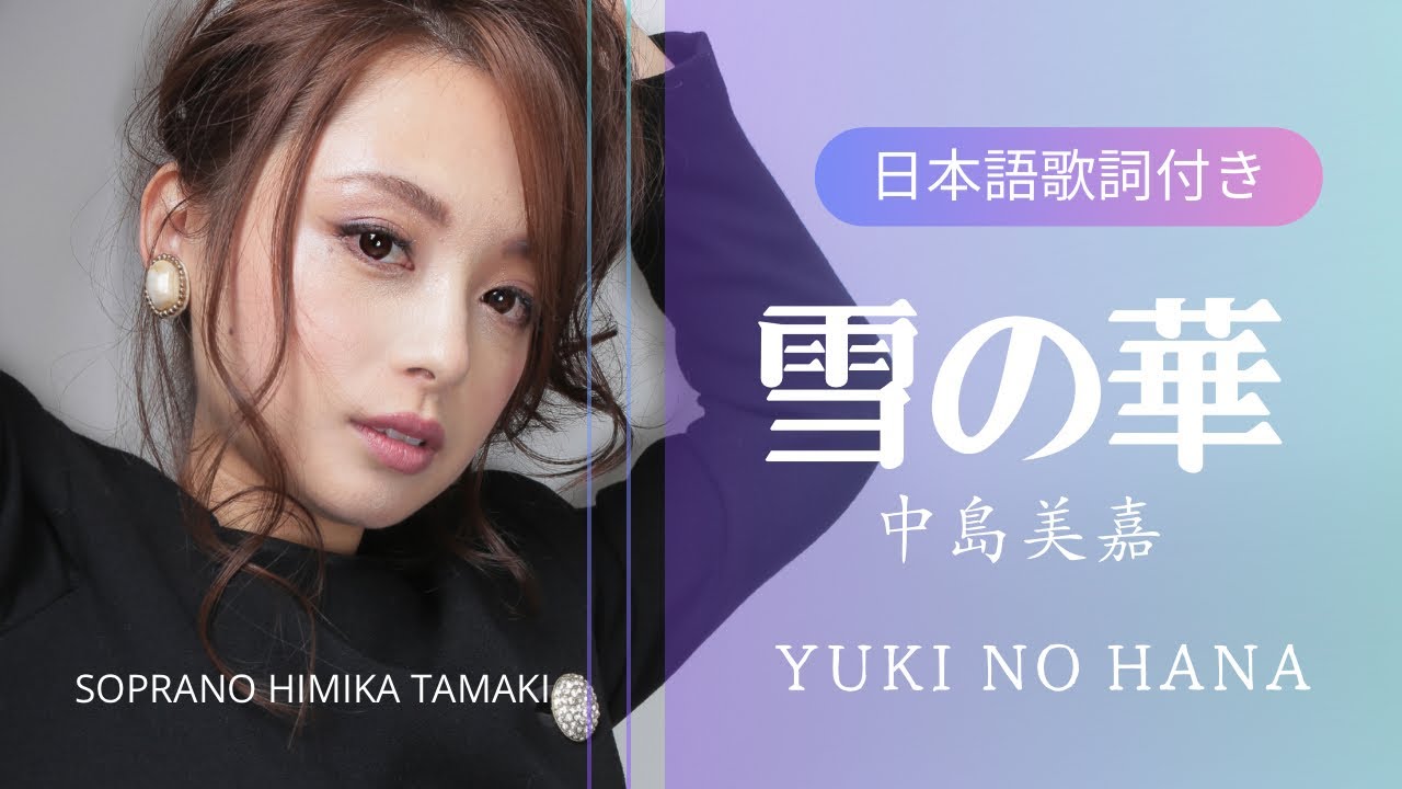 雪の華 YUKI NO HANA【歌詞付き】ソプラノ歌手瑞樹比美香 - YouTube