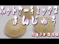 ホットケーキミックス饅頭 japanese dessert recipe あんこやの和菓子レシピ