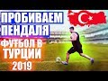 Пробиваем пендаля. Футбол в Турции 2019
