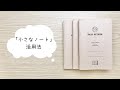 【小さいノート】ダイアログノート活用術