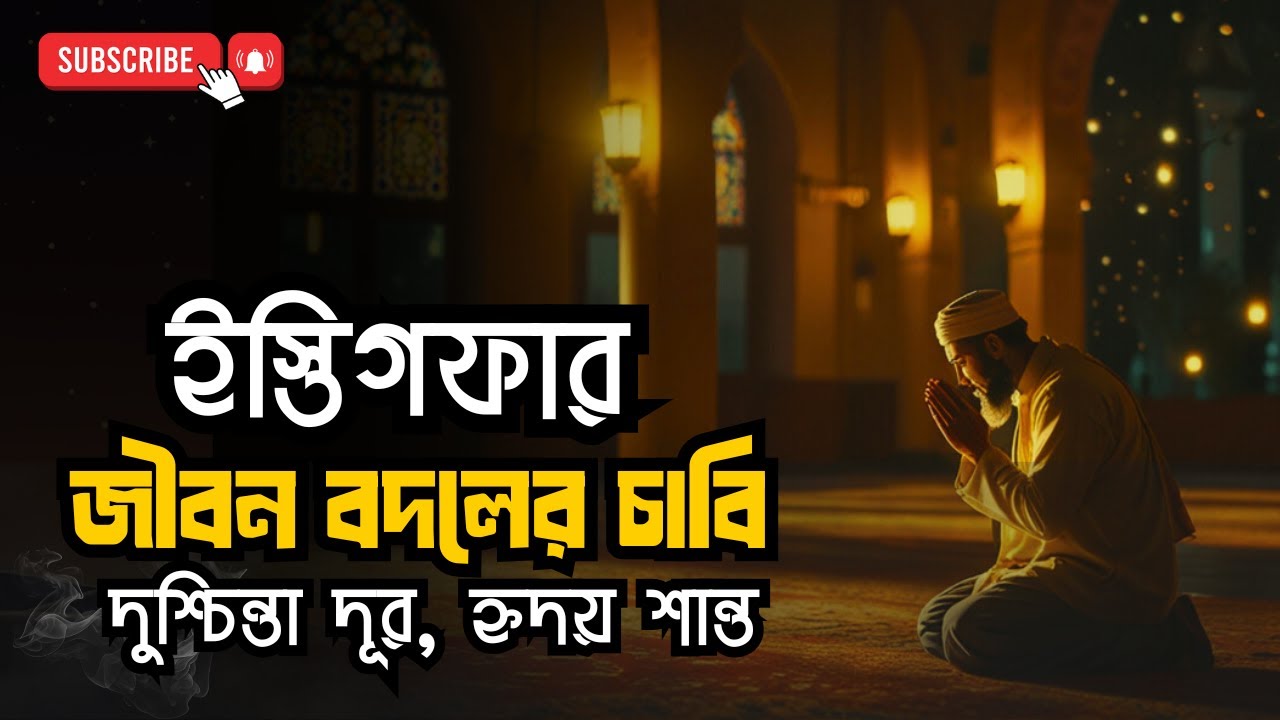 রহমতের ঢল নামবে! 💧 ইস্তিগফারের অলৌকিক রহমত: দুশ্চিন্তা থেকে মুক্তির দোয়া ও শান্তির পথ