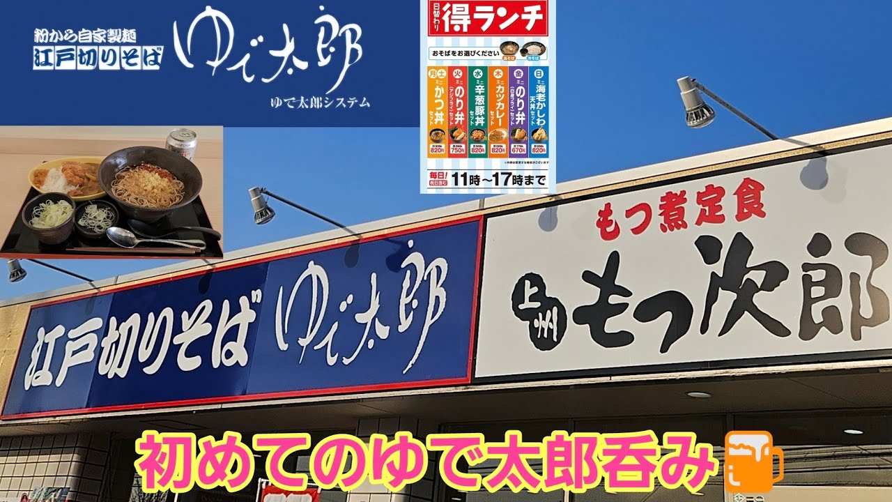 【ゆで太郎】初めてのゆで太郎呑み味変し放題で大満足！