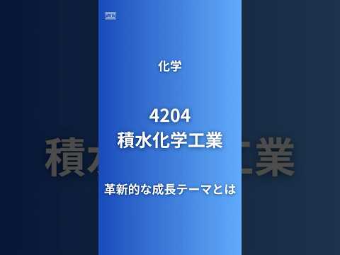 【ペロブスカイト太陽電池3兆円投資】積水化学工業 完全分析｜セキスイハイム+自動車ガラス中間膜世界1位+次世代太陽電池！15期連続増配×ESG最高評価×循環型経済を解説