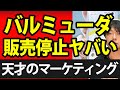 バルミューダフォン販売停止!ただマーケティングは天才