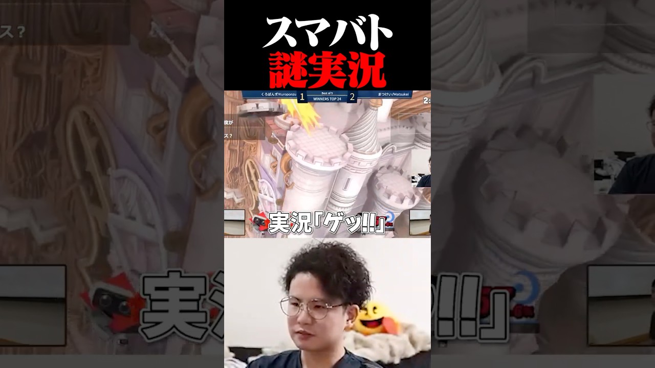 【？】スマバト謎実況【スマブラSP】 #shorts