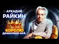 Аркадий Райкин. Королю дозволено всё