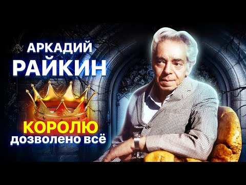 Видео: Аркадий Райкин. Королю дозволено всё