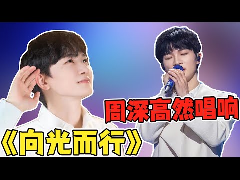 【周深】新舞台压轴高燃唱响《向光而行》满满正能量，周深歌曲时隔7年被央视新闻官微用作BGM！