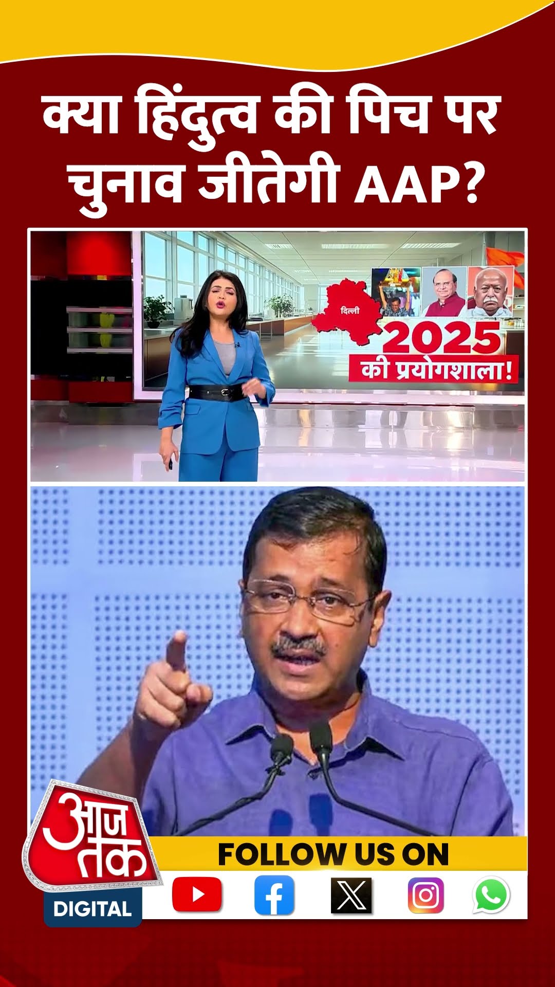 Delhi Politics: क्या हिंदुत्व की पिच पर चुनाव जीतेगी AAP? | Arvind Kejriwal | AAP Vs BJP | #shorts