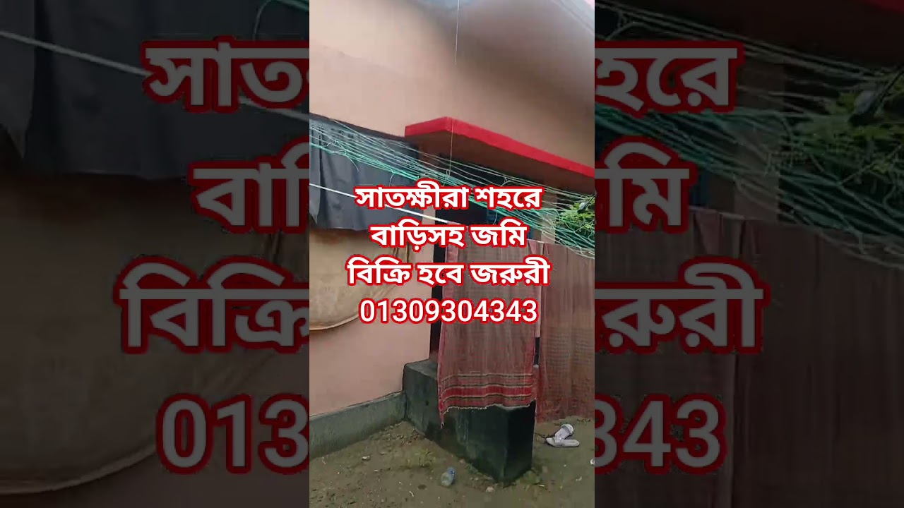 সাতক্ষীরা সদরে ৩ বেডরুমের বাড়ি বিক্রয়