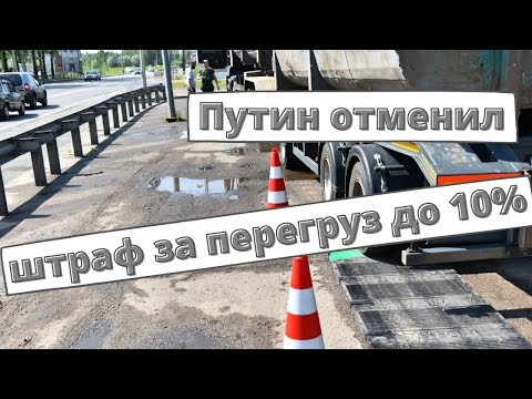 Путин отменил штраф за перегруз до 10