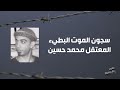 سجون الموت البطيء المعتقل محمد حسين عبدالله 30 8 2021 