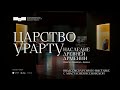 Кураторская экскурсия по выставке «Царство Урарту...» с Анастасией Ясеновской