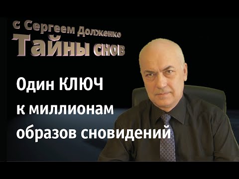 ОДИН КЛЮЧ К МИЛЛИОНАМ СНОВИДЕНИЙ!