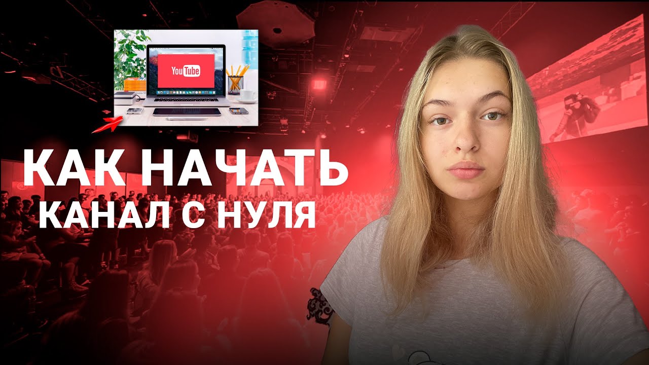 Если бы я начинала Ютуб канал в 2024, я бы СДЕЛАЛ ЭТО…
