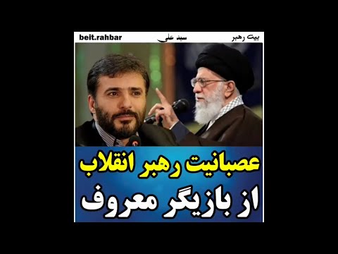عصبانیت رهبر انقلاب از بازیگر معروف