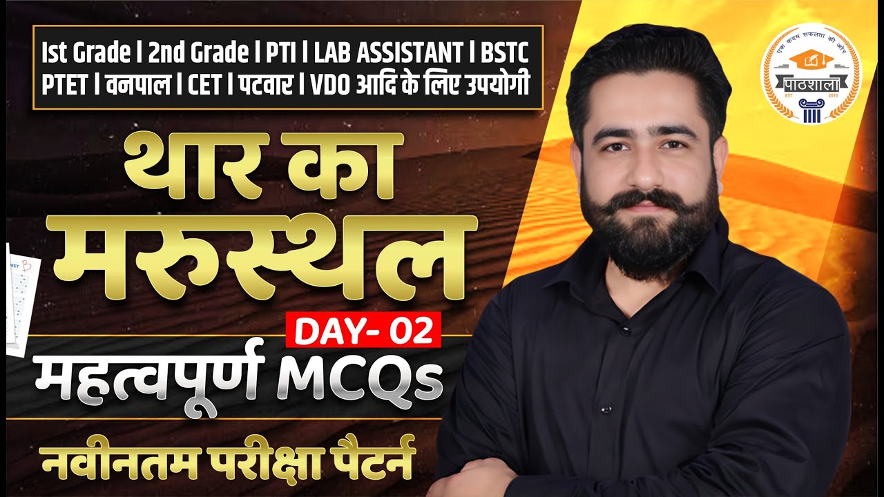 Rajasthan Geography MCQs थार मरुस्थल Important Questions for 2nd Grade,PTI,BSTC,CET, VDO Ram Sir #02