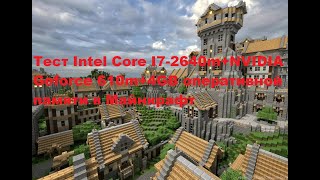 Тест мобильного процессора I7-2640m + Geforce 610m + 4gb оперативной памяти в игре Майнкрафт 1.16.5