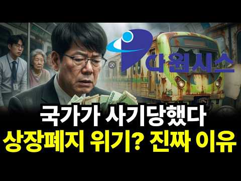 "정부가 사기 당한 것 같다..다원시스 왜 여기까지 왔나, 대국민 사기 진짜 이유"