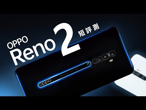 「邦尼評測」都是四鏡頭！OPPO Reno2 / Reno2 Z 開箱短評測（四鏡頭、4800萬 IMX586、SnapDragon 730G,Helio P90 相機螢幕音響對比測試 值不值得買