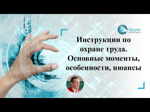 Инструкции по охране труда. Основные моменты, особенности, нюансы