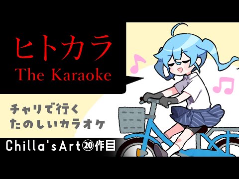 歌うぞ【The Karaoke | ヒトカラ】