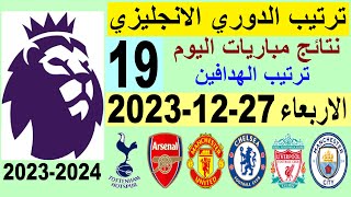 ترتيب الدوري الانجليزي وترتيب الهدافين الجولة 19 اليوم الاربعاء 27-12-2023 - نتائج مباريات اليوم