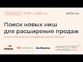 Поиск новых ниш для расширения продаж.