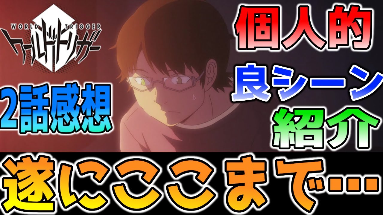 ワールドトリガー ランク戦round7開始間際 厳選シーンの魅力を語る ワールドトリガー3期2話感想 Youtube