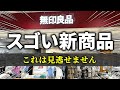 【無印良品最新】9月の新商品がまたまたすごい！売り切れる前に必ずチェックしてください‼