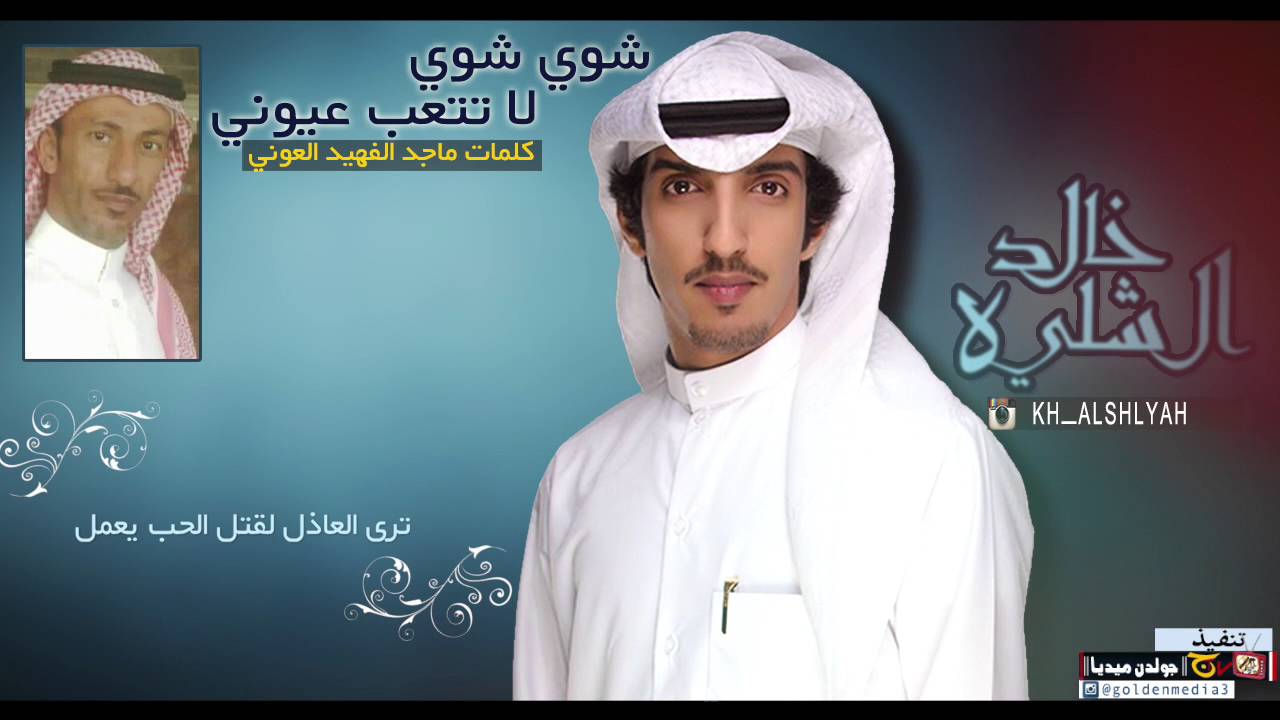 شوي شوي || كلمات ماجد الفهيد العوني || اداء خالد الشليه ||HD2016