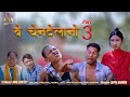 Be shandelanw part 3 a comedy short movie