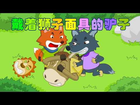 伊索寓言韩文动画片｜戴着狮子面具的驴子| 이솝우화 한국어 | 사자 가면을 쓴 당나귀 | Aesop’s Fables Korean | Donkey Who Wore Lion Mask